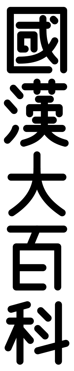 Gukhan-wiki-logo-vertical.png