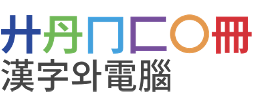 파일:Hanjon-logo-cut.png
