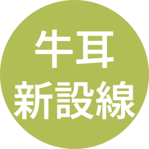 牛耳新設線.svg