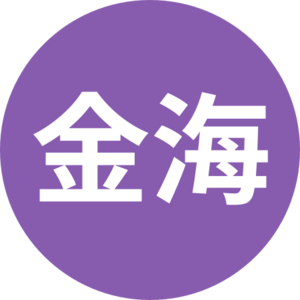釜金輕.svg