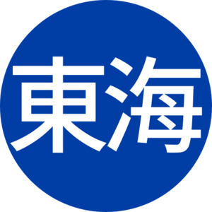 東海線廣域電鐵.svg