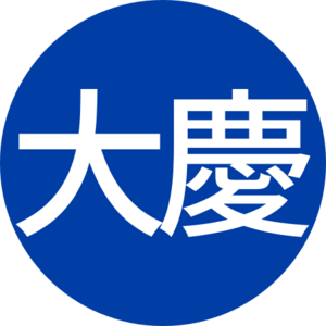 大慶.svg