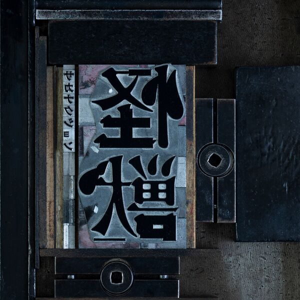 파일:怪獸 sakanaction.jpg